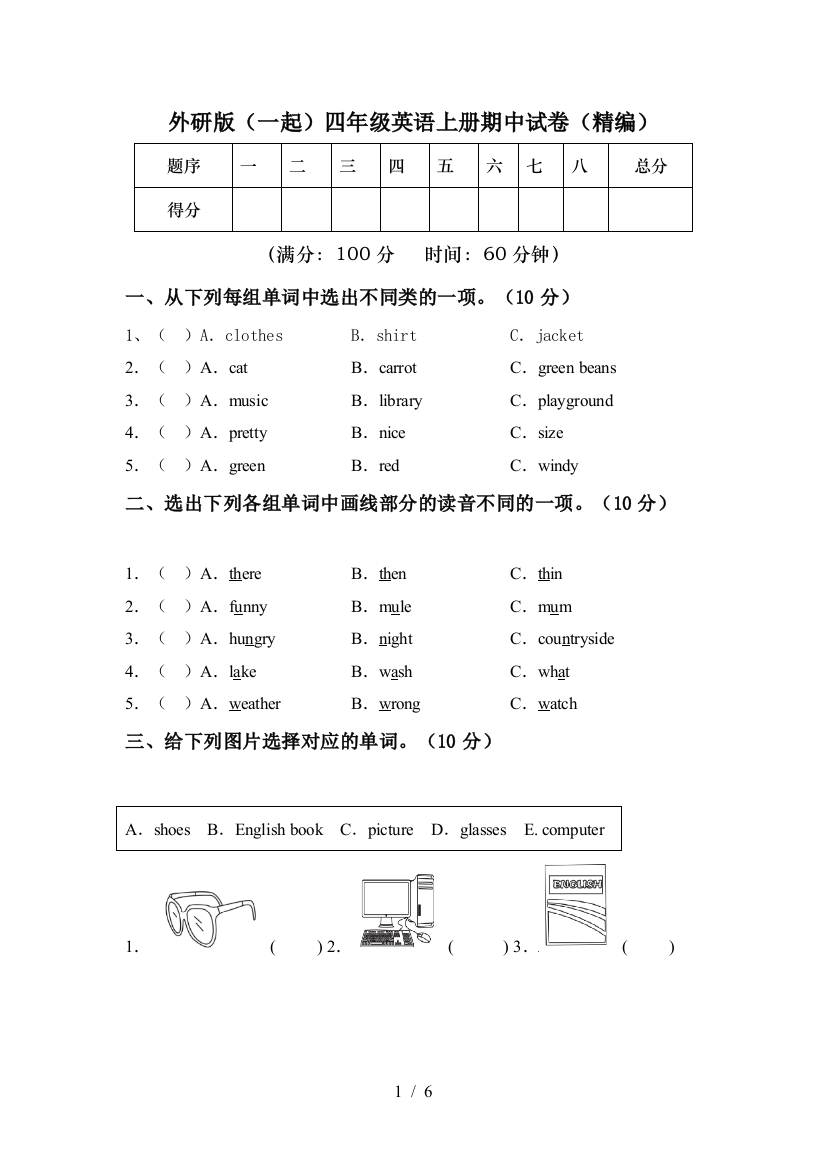 外研版(一起)四年级英语上册期中试卷(精编)