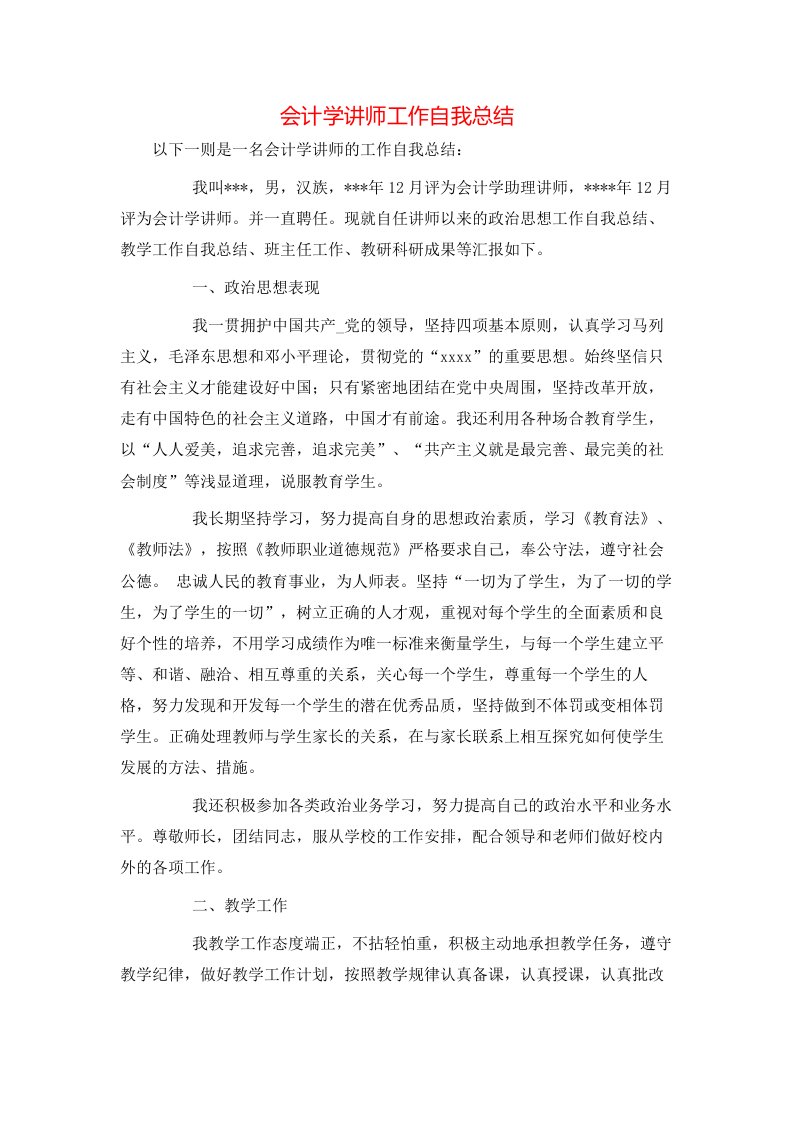 会计学讲师工作自我总结