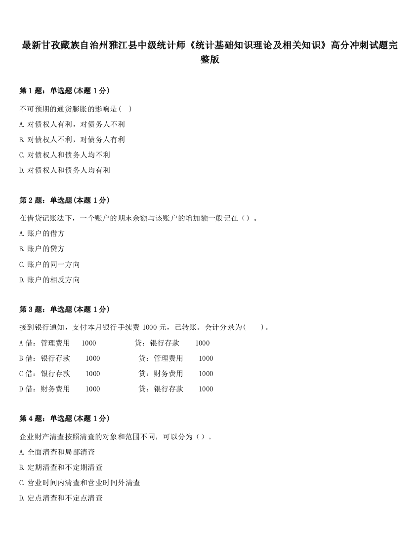 最新甘孜藏族自治州雅江县中级统计师《统计基础知识理论及相关知识》高分冲刺试题完整版