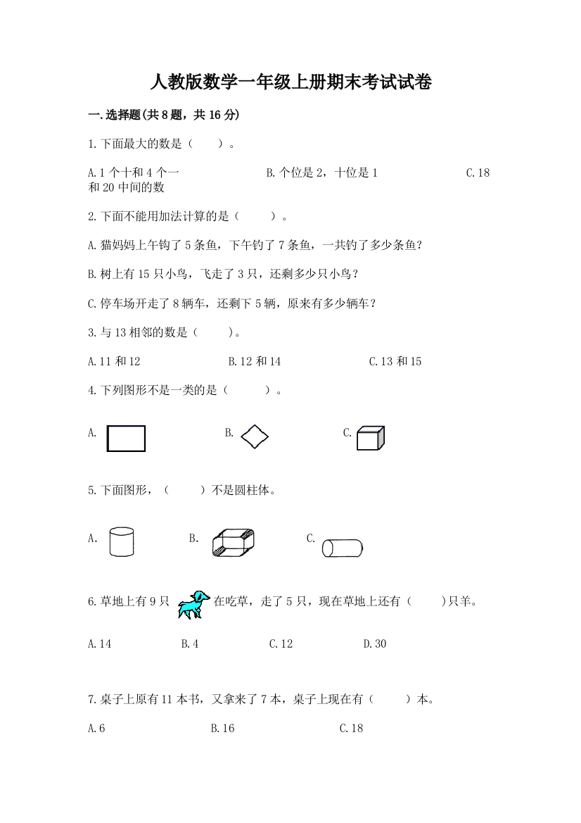 人教版数学一年级上册期末考试试卷含下载答案