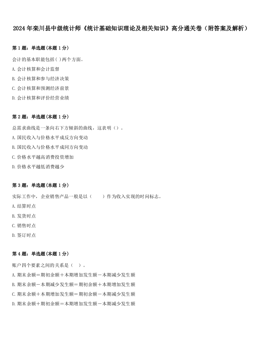 2024年栾川县中级统计师《统计基础知识理论及相关知识》高分通关卷（附答案及解析）