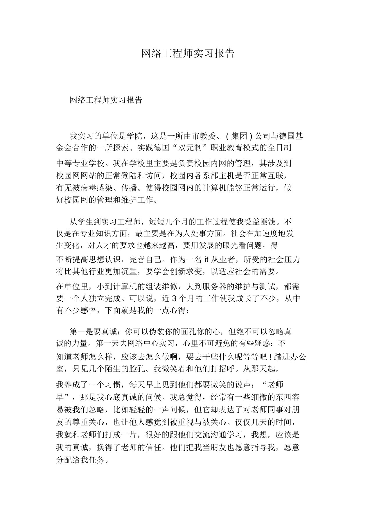 网络工程师实习报告