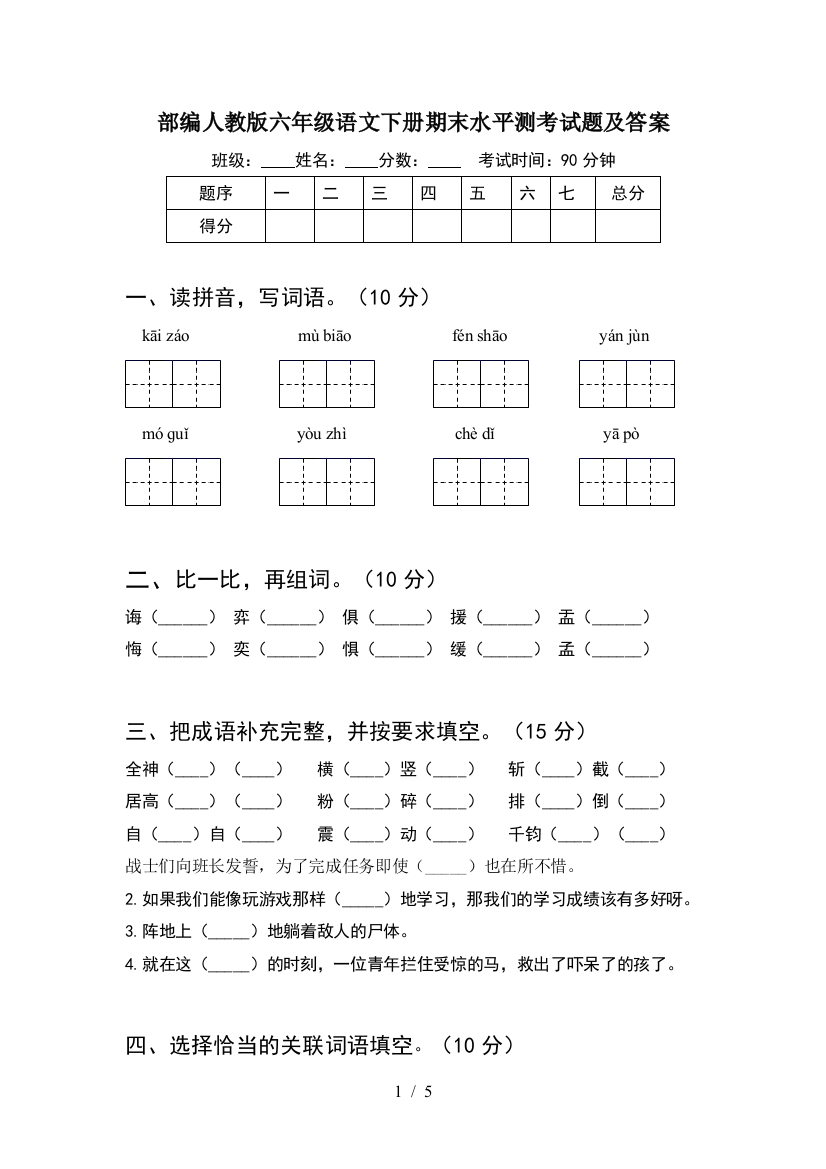 部编人教版六年级语文下册期末水平测考试题及答案