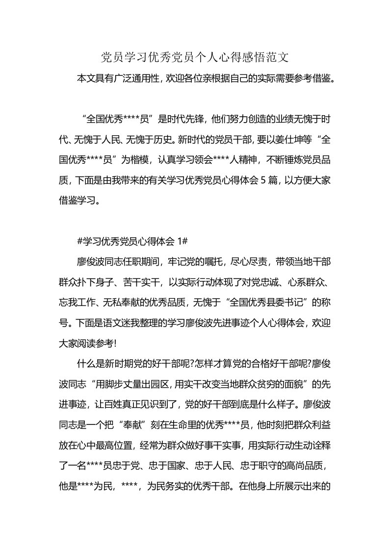 党员学习优秀党员个人心得感悟范文