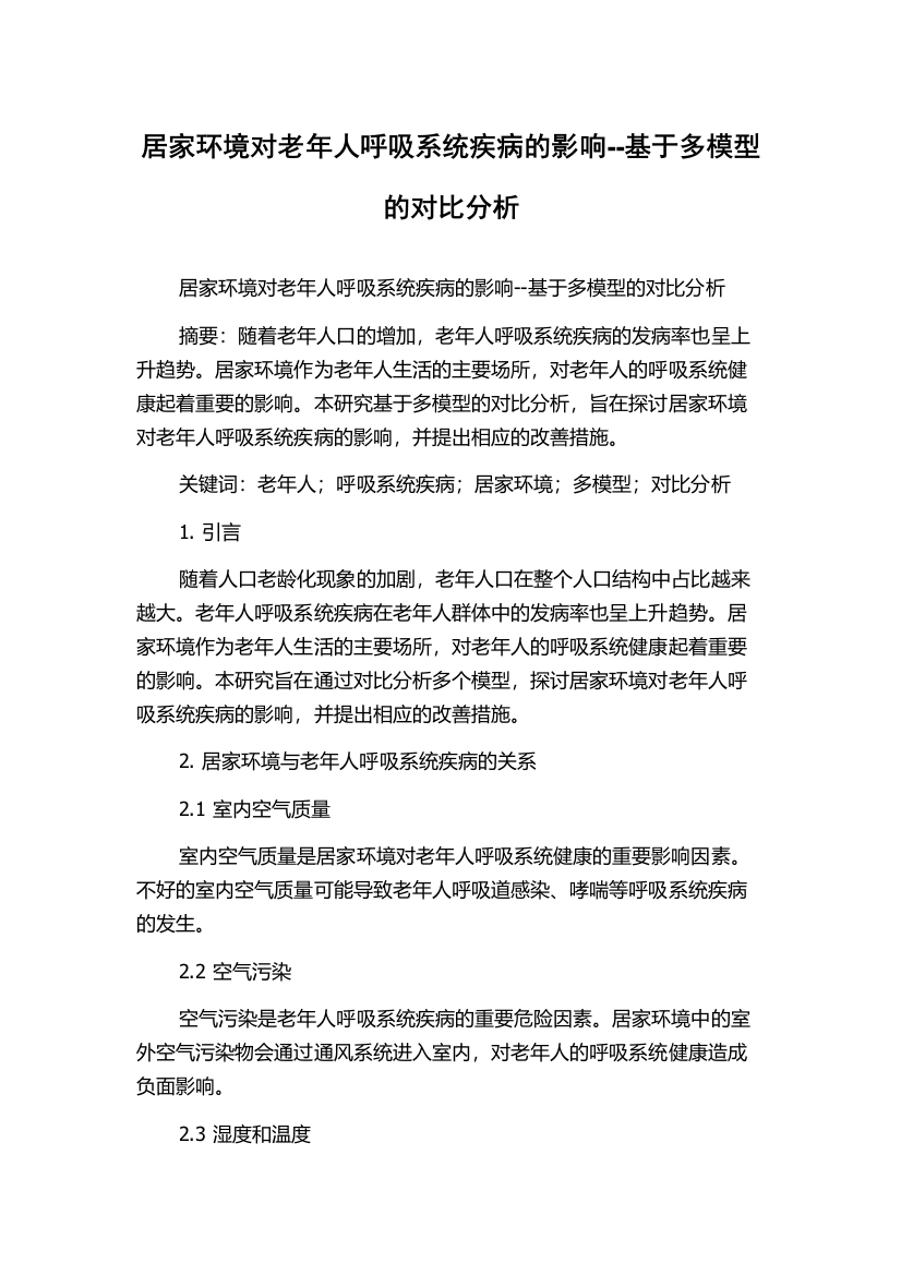 居家环境对老年人呼吸系统疾病的影响--基于多模型的对比分析