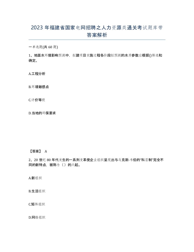 2023年福建省国家电网招聘之人力资源类通关考试题库带答案解析