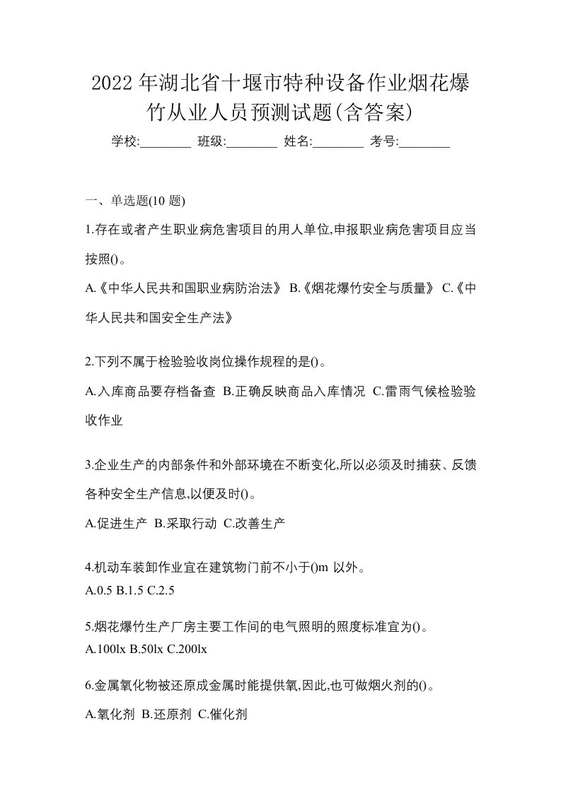 2022年湖北省十堰市特种设备作业烟花爆竹从业人员预测试题含答案