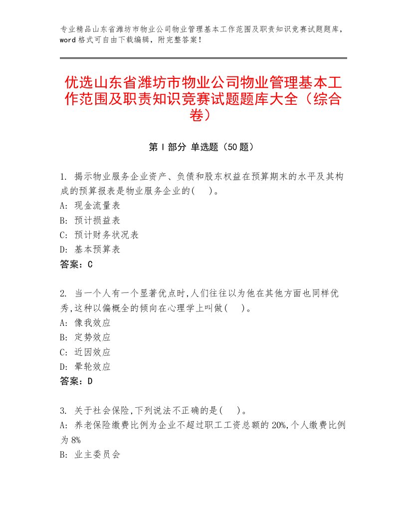 优选山东省潍坊市物业公司物业管理基本工作范围及职责知识竞赛试题题库大全（综合卷）