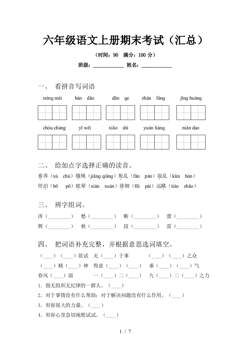 六年级语文上册期末考试(汇总)