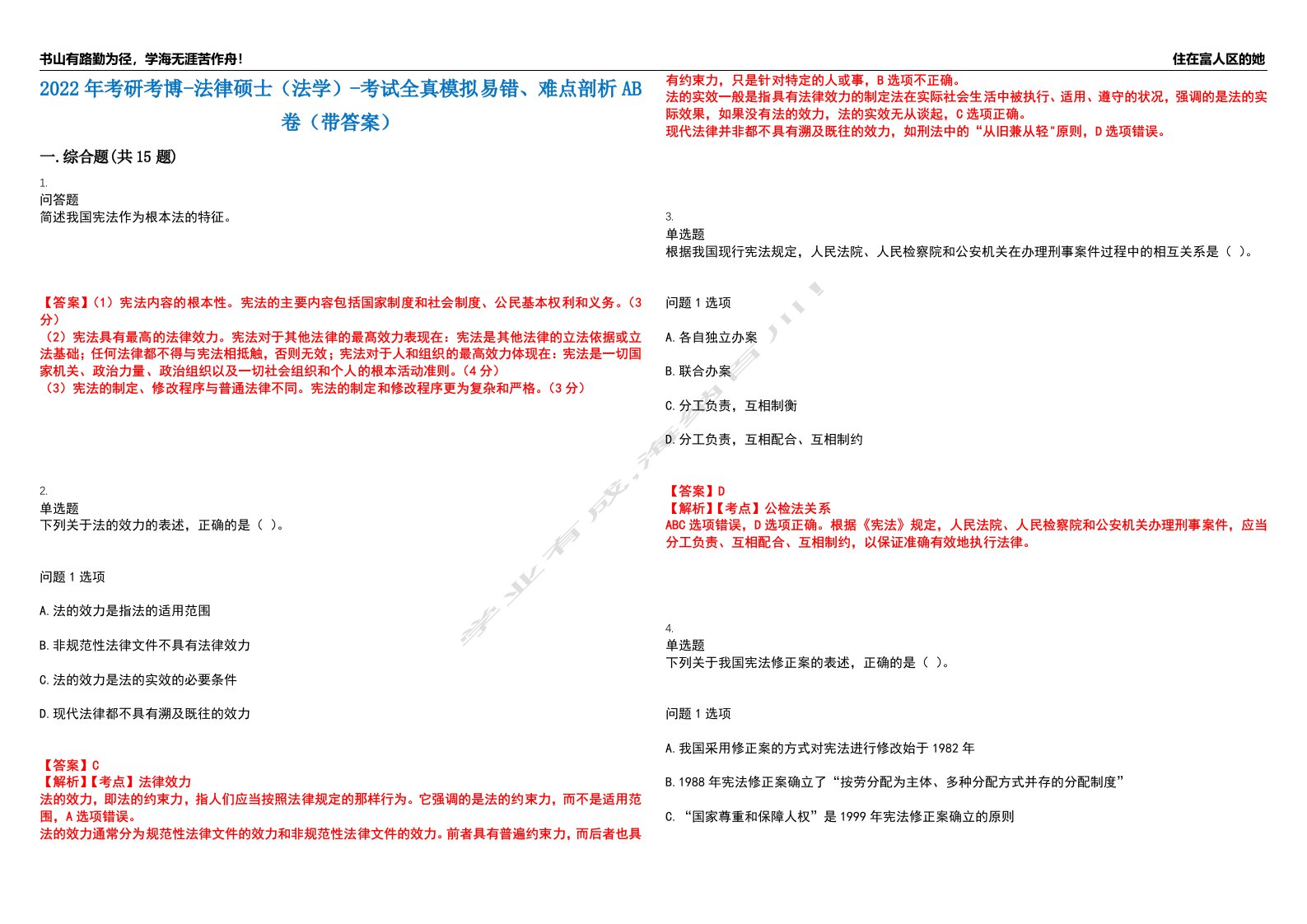 2022年考研考博-法律硕士（法学）-考试全真模拟易错、难点剖析AB卷（带答案）试题号：14