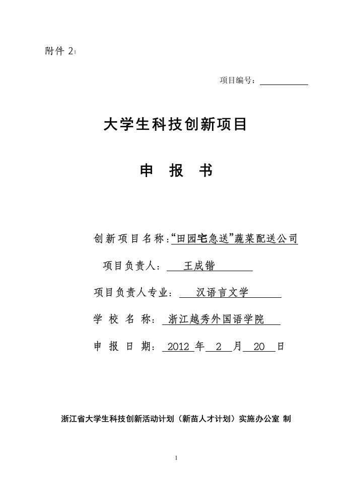 浙江省大计划项目-田园宅急送”蔬菜配送公司申报书