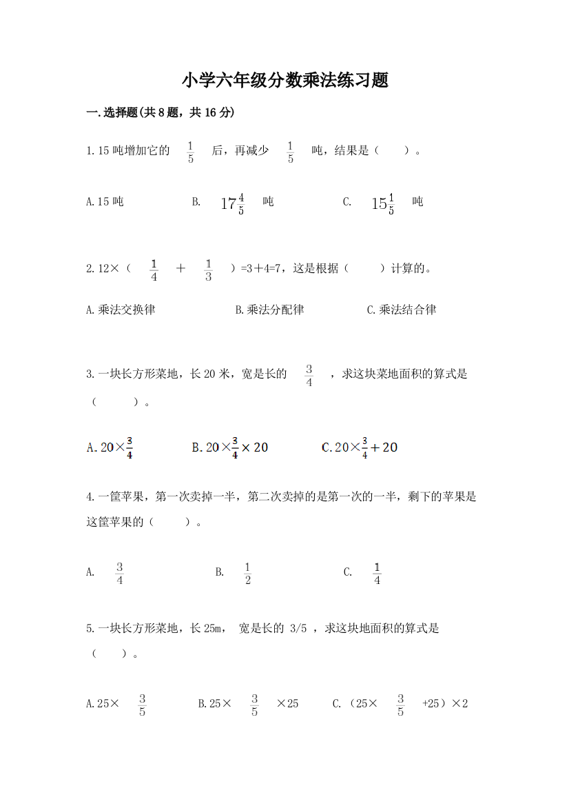 小学六年级分数乘法练习题附答案下载