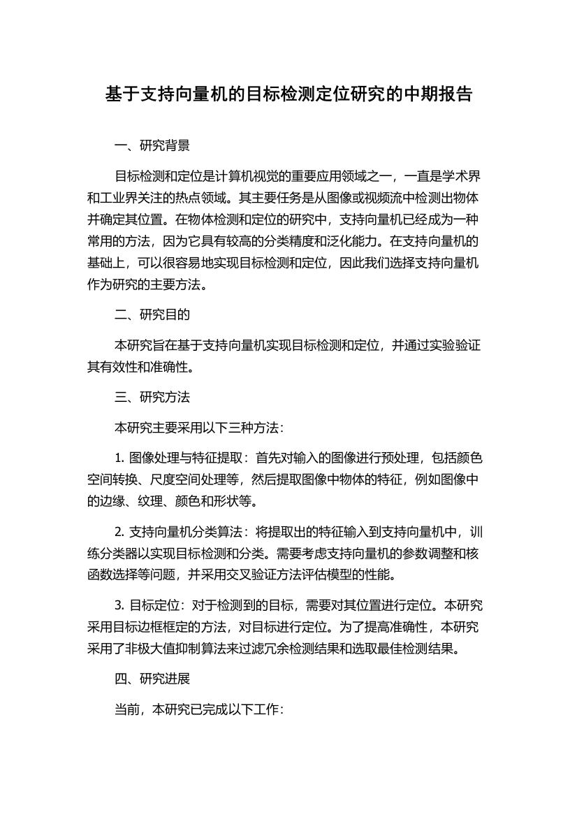 基于支持向量机的目标检测定位研究的中期报告