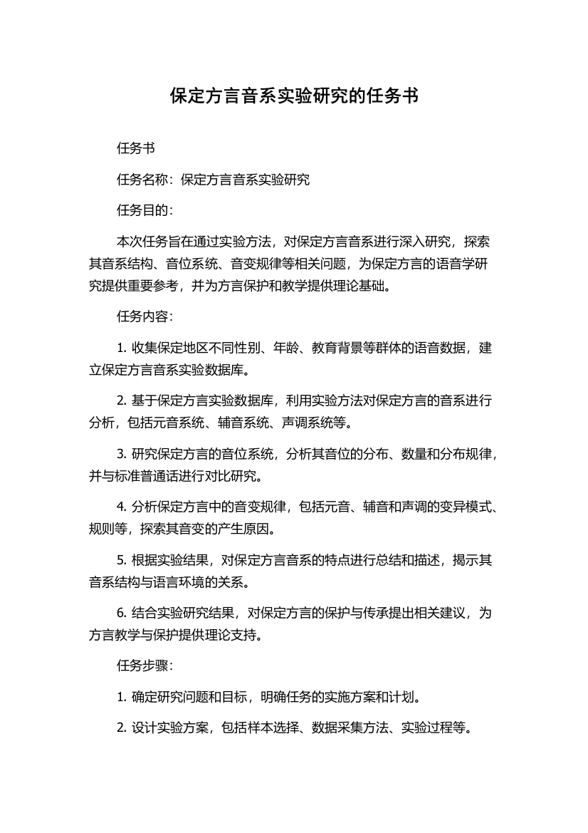 保定方言音系实验研究的任务书