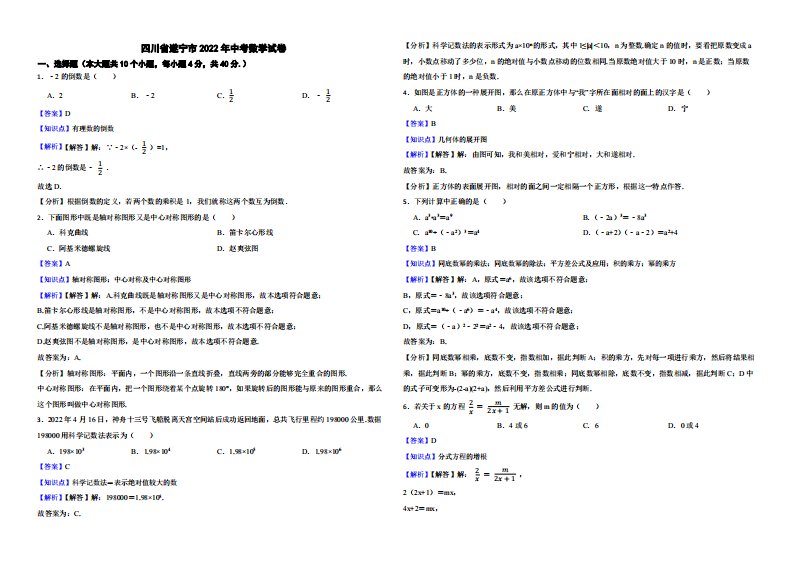 四川省遂宁市2022年中考数学试卷附真题解析