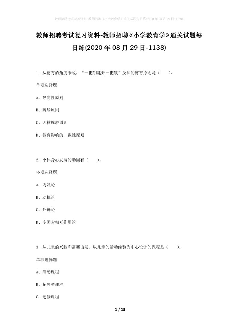 教师招聘考试复习资料-教师招聘小学教育学通关试题每日练2020年08月29日-1138