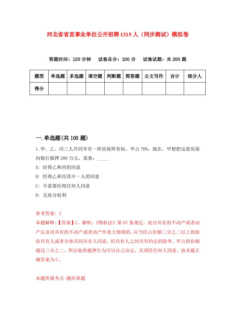 河北省省直事业单位公开招聘1315人同步测试模拟卷第32套