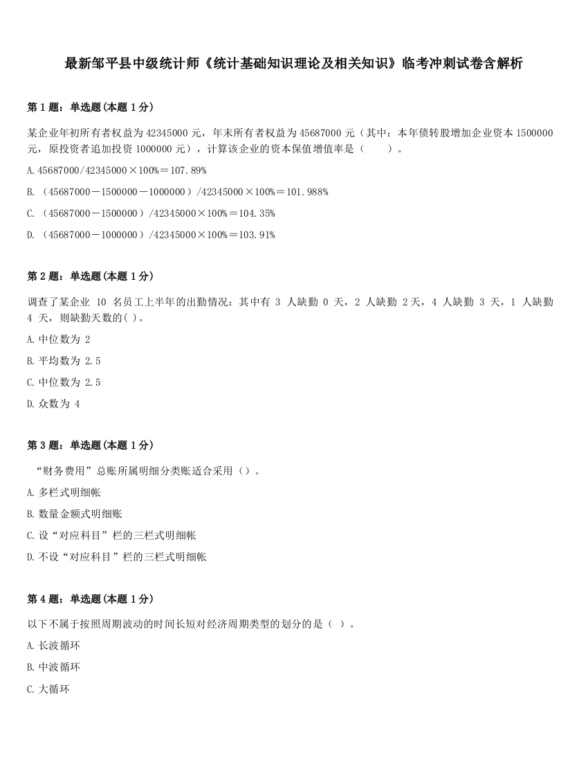 最新邹平县中级统计师《统计基础知识理论及相关知识》临考冲刺试卷含解析