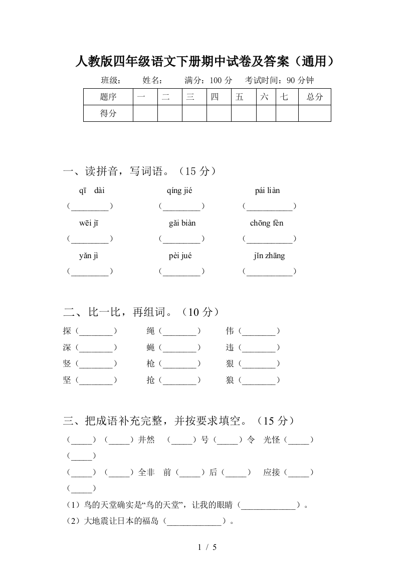 人教版四年级语文下册期中试卷及答案(通用)