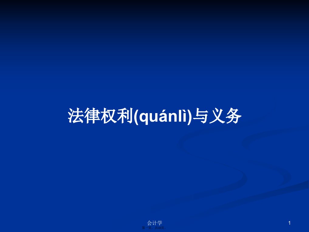 法律权利与义务学习教案