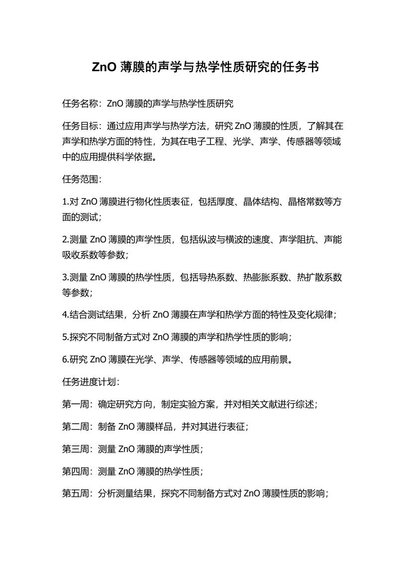 ZnO薄膜的声学与热学性质研究的任务书