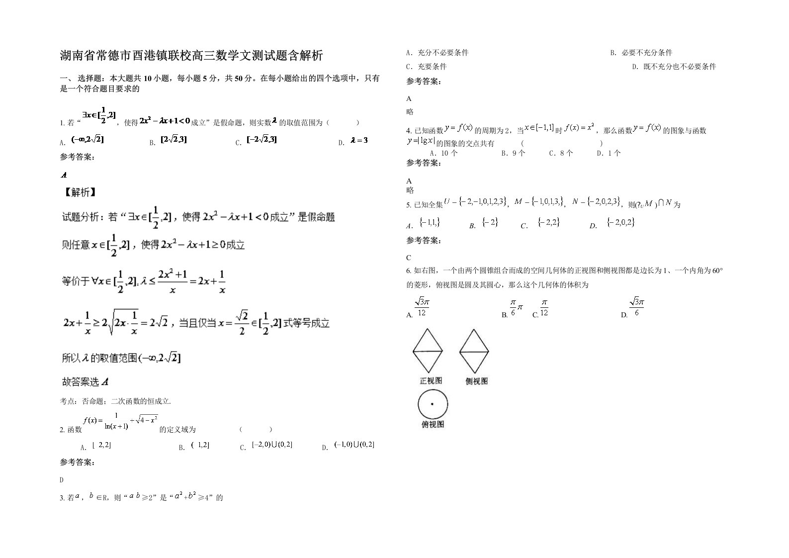 湖南省常德市酉港镇联校高三数学文测试题含解析