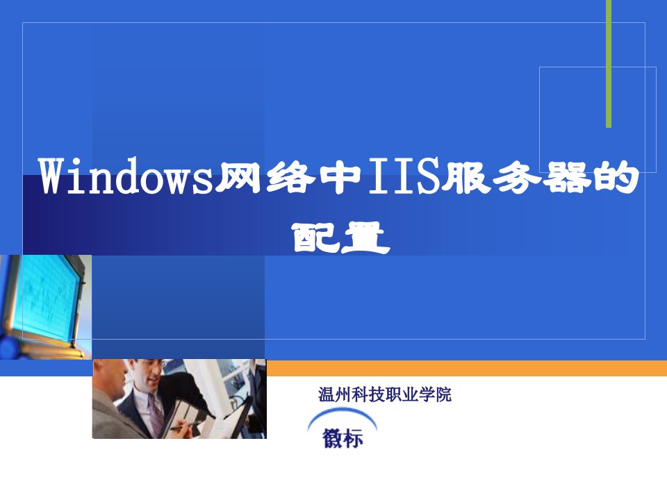 Windows网络中IIS服务器的配置