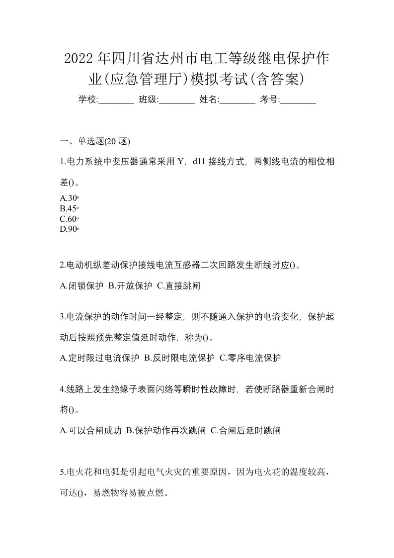 2022年四川省达州市电工等级继电保护作业应急管理厅模拟考试含答案