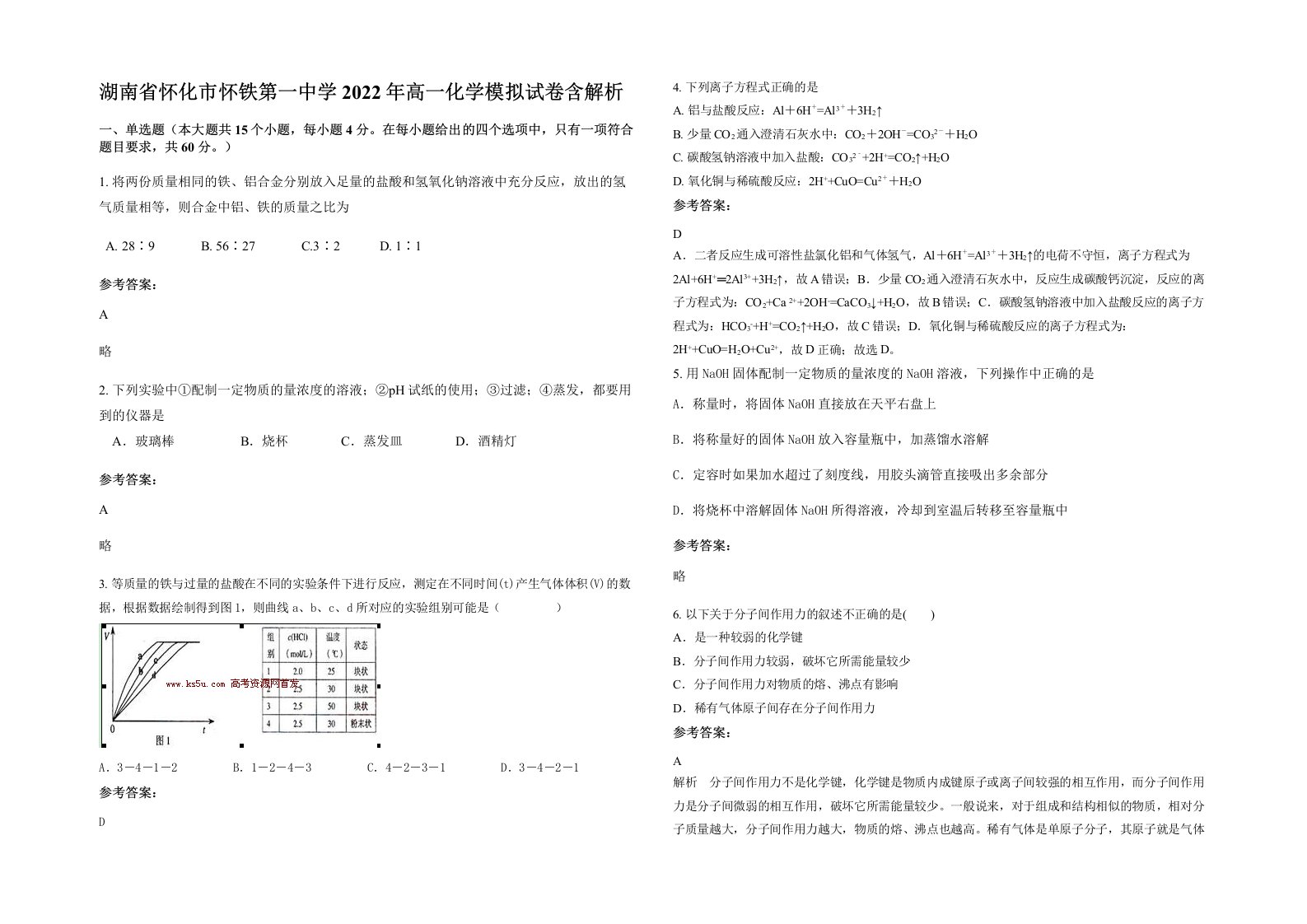 湖南省怀化市怀铁第一中学2022年高一化学模拟试卷含解析