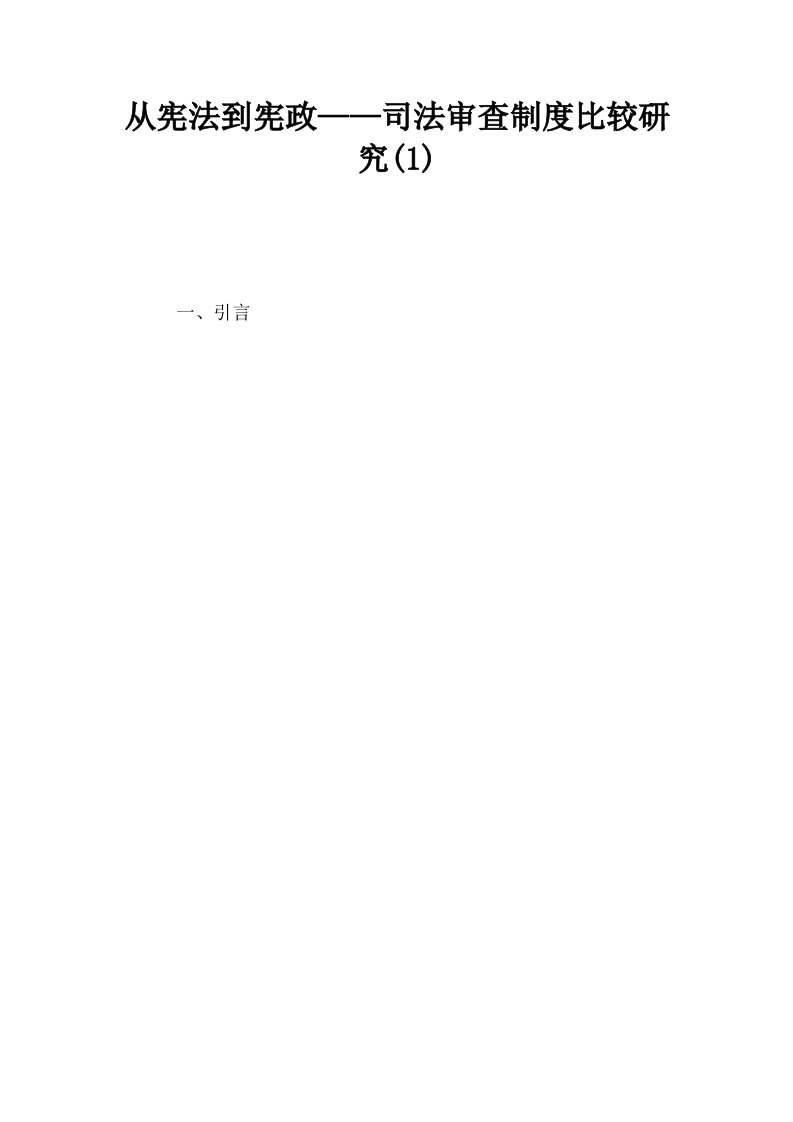 从宪法到宪政——司法审查制度比较研究1