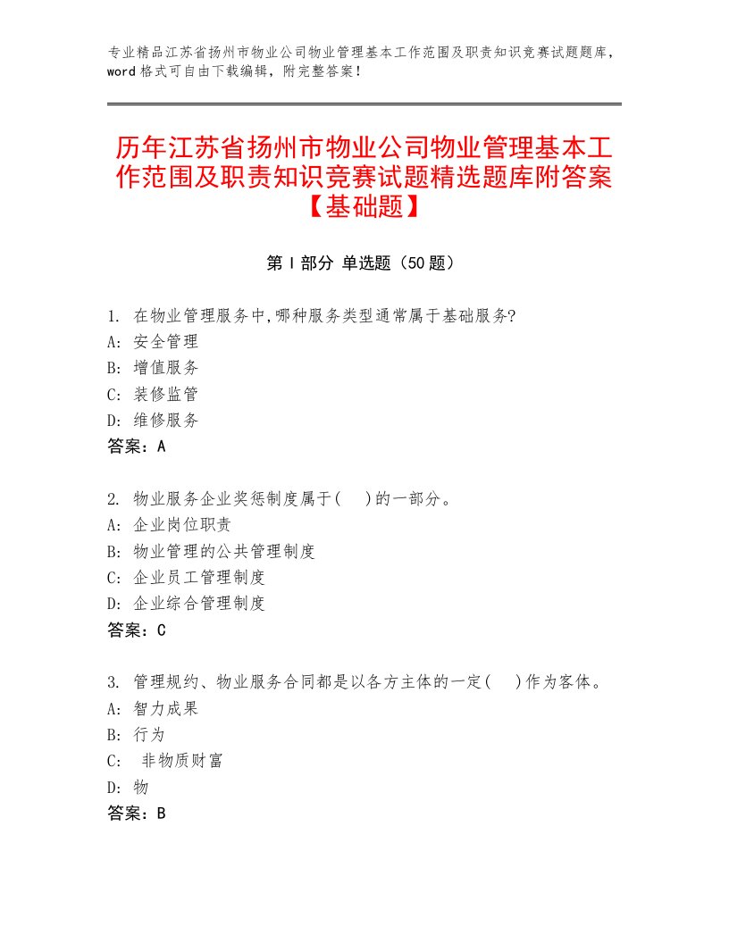 历年江苏省扬州市物业公司物业管理基本工作范围及职责知识竞赛试题精选题库附答案【基础题】