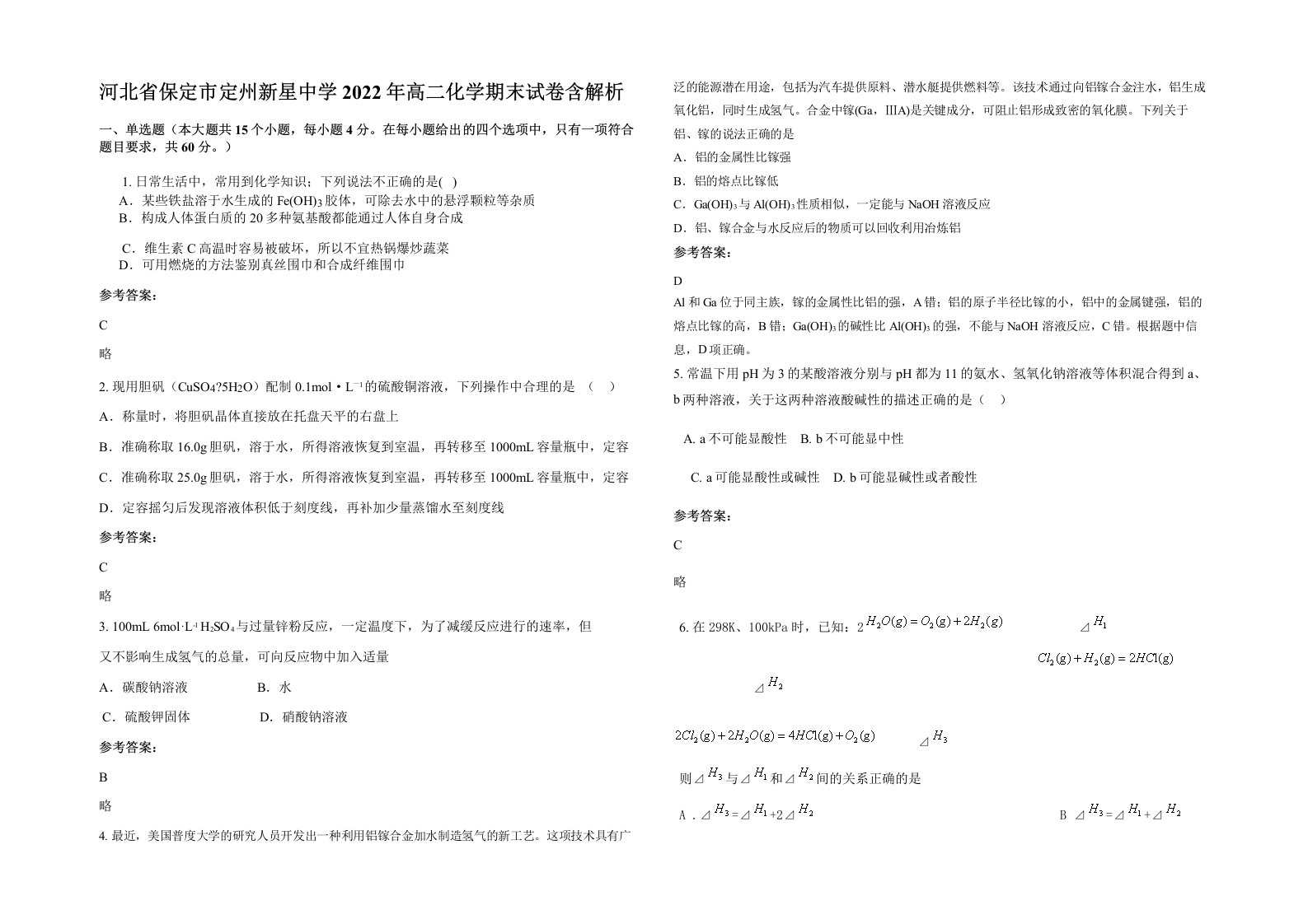 河北省保定市定州新星中学2022年高二化学期末试卷含解析