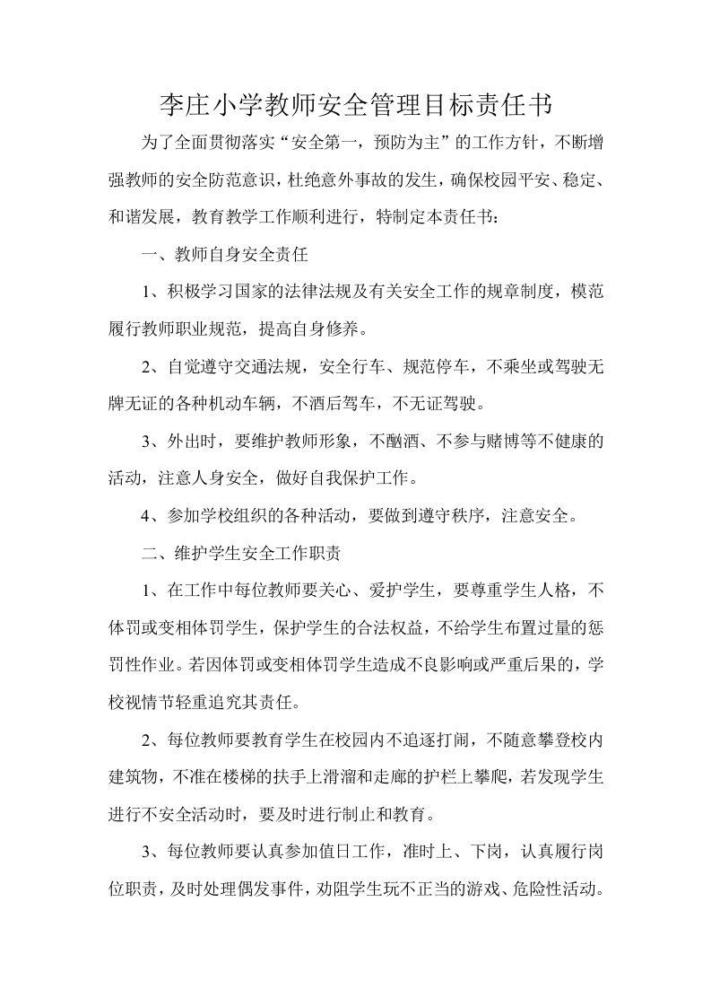 李庄小学教师安全管理目标责任书