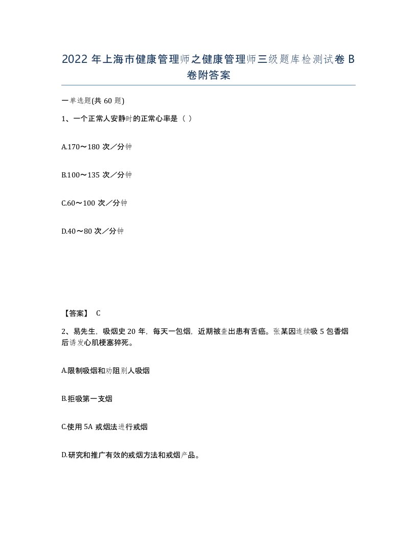 2022年上海市健康管理师之健康管理师三级题库检测试卷B卷附答案