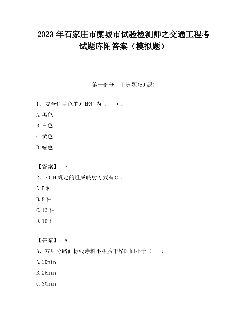 2023年石家庄市藁城市试验检测师之交通工程考试题库附答案（模拟题）