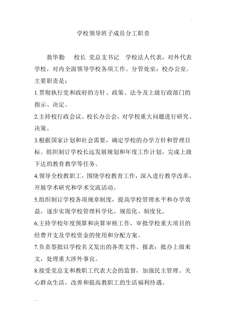 学校领导班子成员分工职责文件