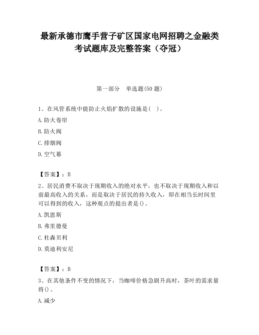 最新承德市鹰手营子矿区国家电网招聘之金融类考试题库及完整答案（夺冠）