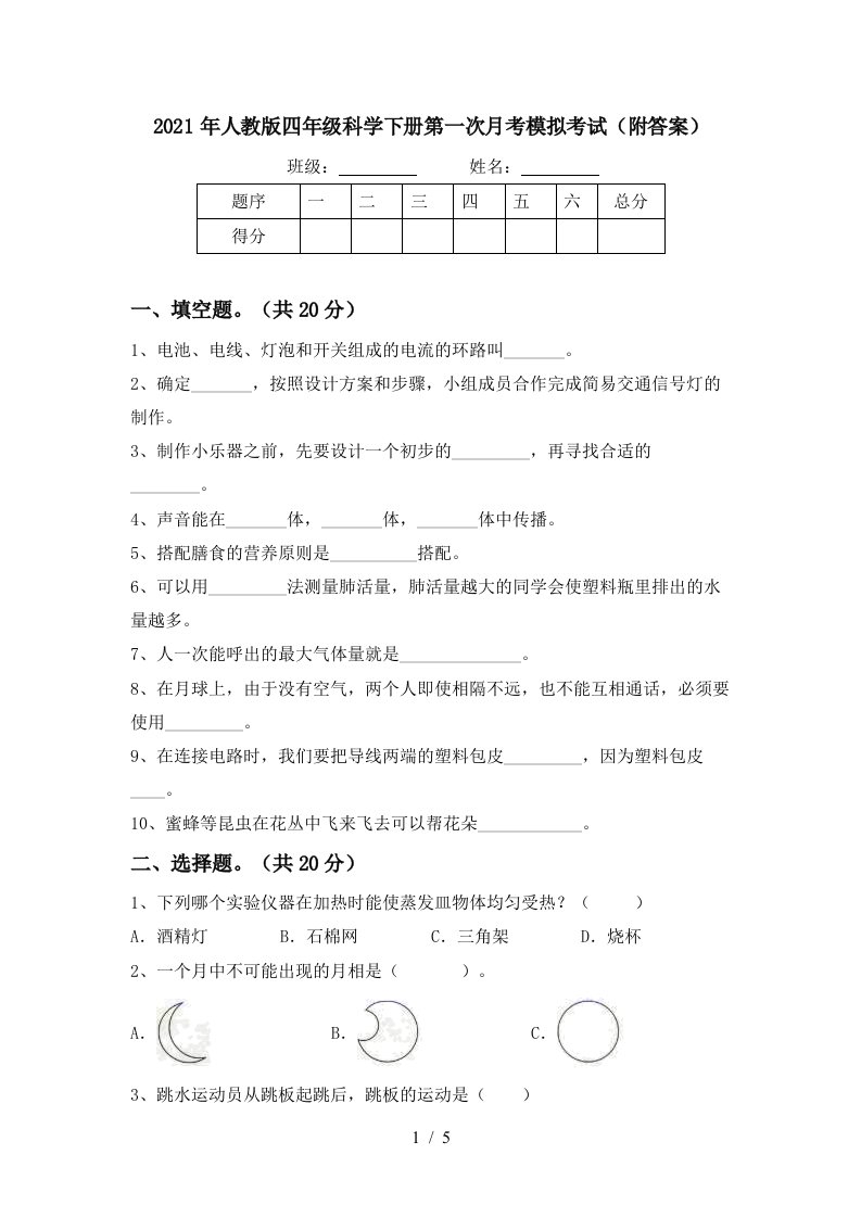 2021年人教版四年级科学下册第一次月考模拟考试附答案