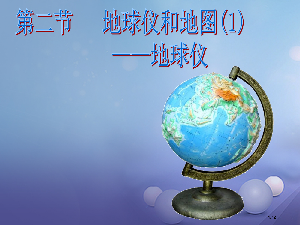 七年级科学上册3.2地球仪和地图1地球仪全国公开课一等奖百校联赛微课赛课特等奖PPT课件