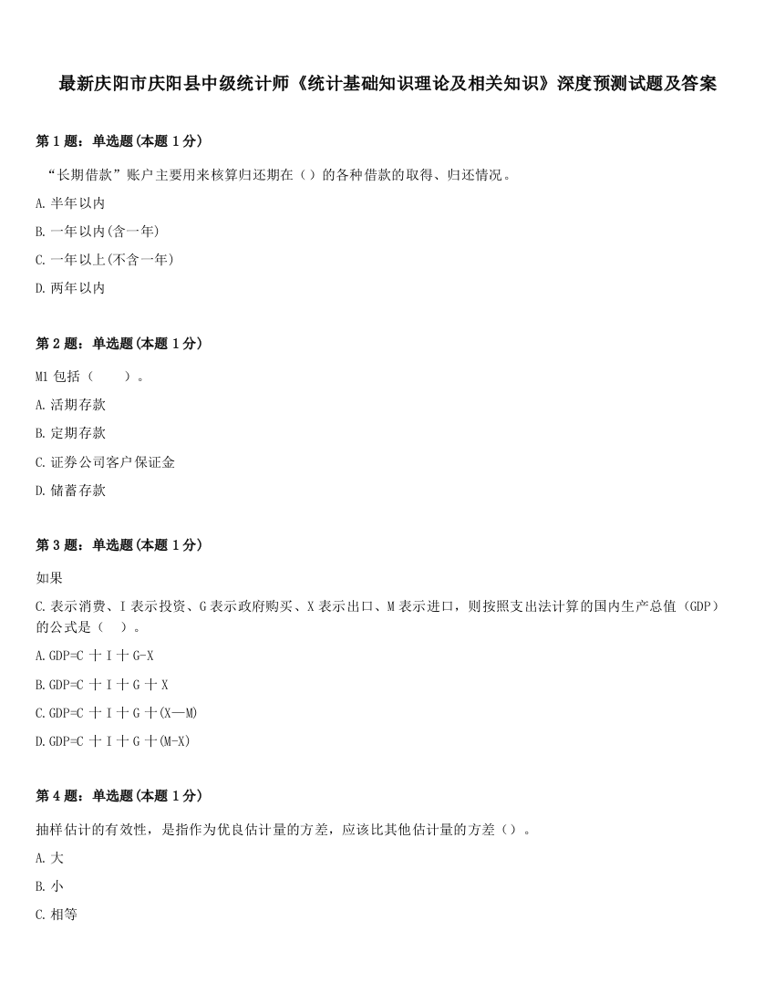 最新庆阳市庆阳县中级统计师《统计基础知识理论及相关知识》深度预测试题及答案