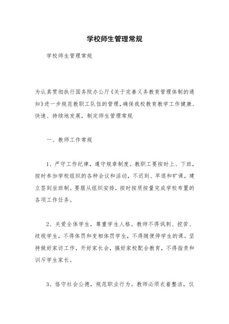 学校师生管理常规