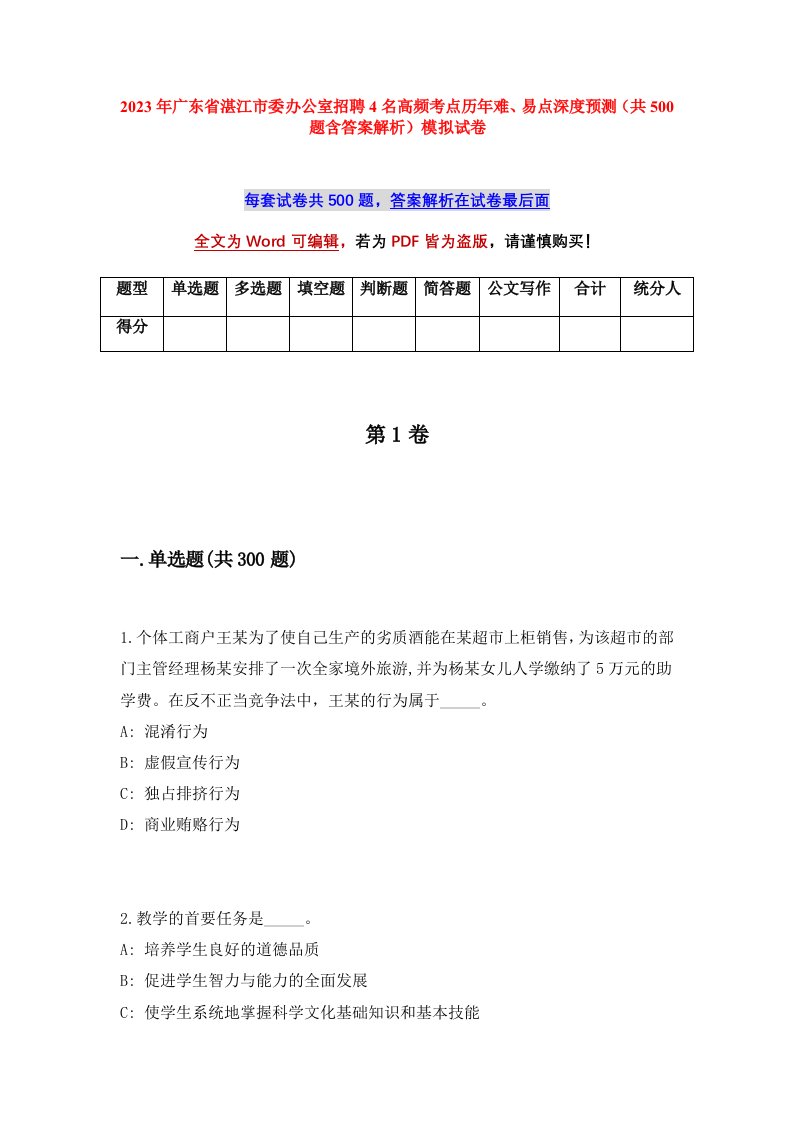 2023年广东省湛江市委办公室招聘4名高频考点历年难易点深度预测共500题含答案解析模拟试卷