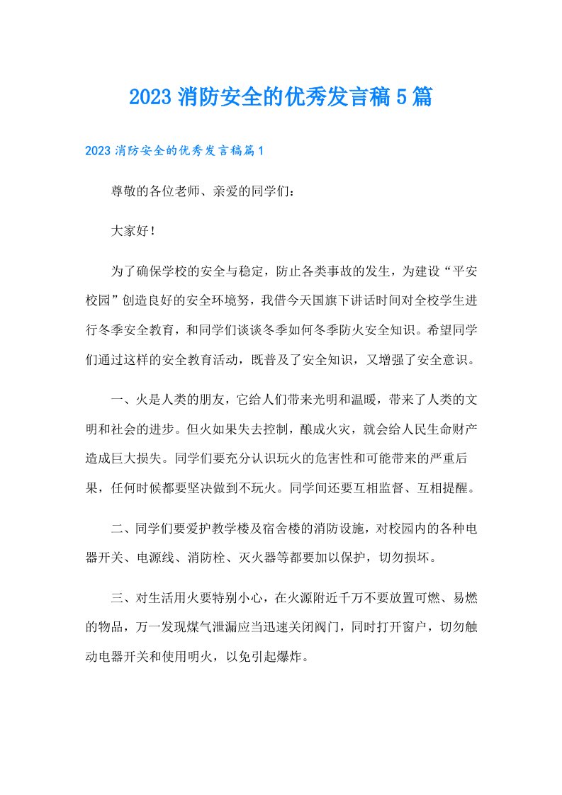 消防安全的优秀发言稿5篇