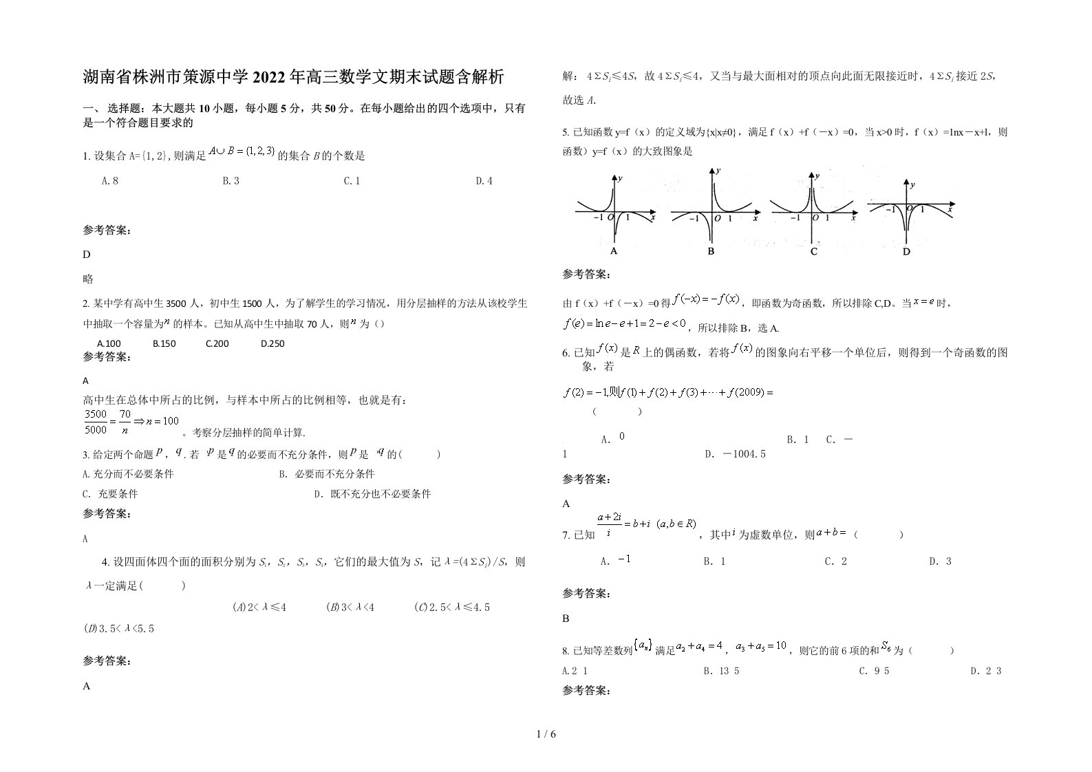 湖南省株洲市策源中学2022年高三数学文期末试题含解析