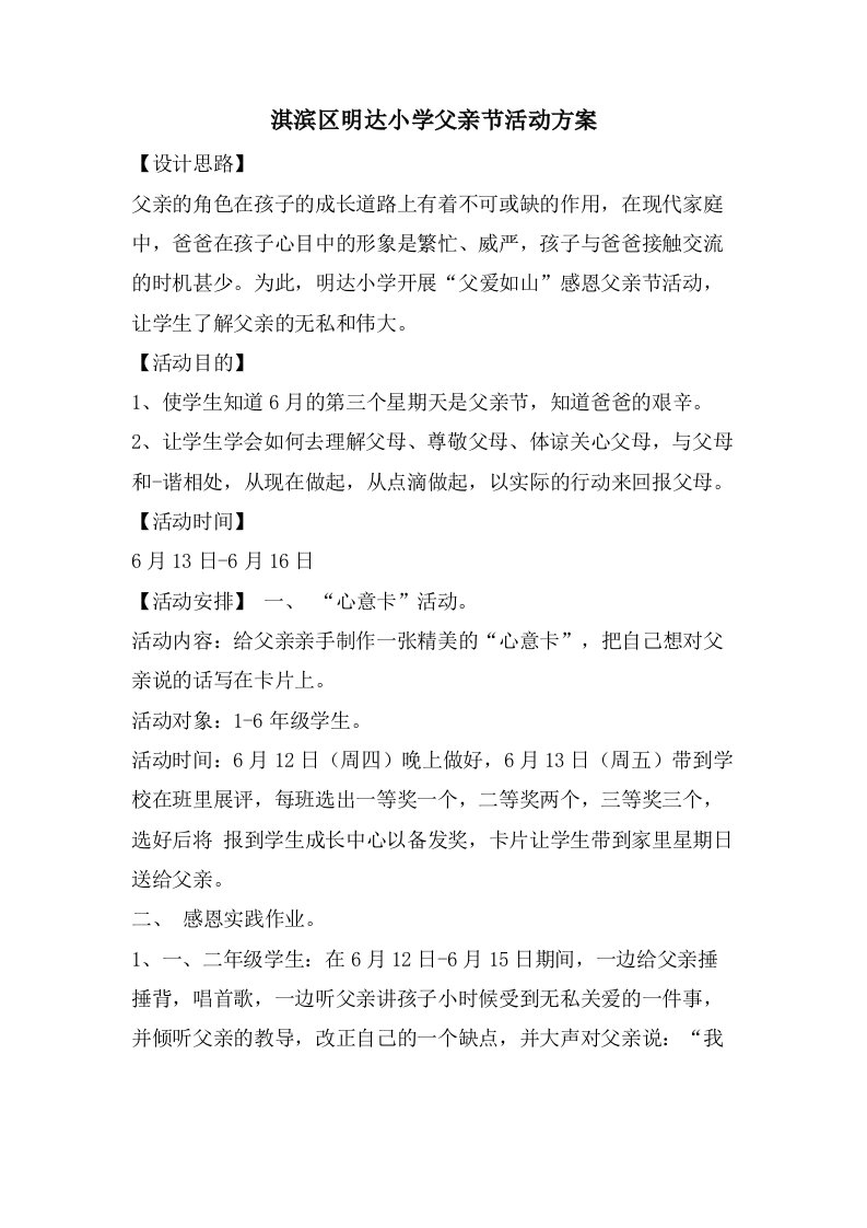 淇滨区明达小学父亲节活动方案