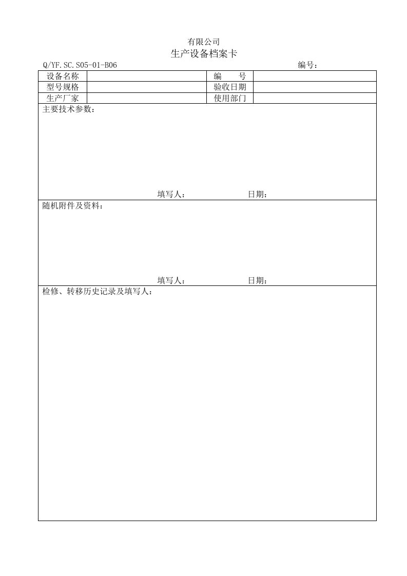 TS16949体系生产设备档案卡