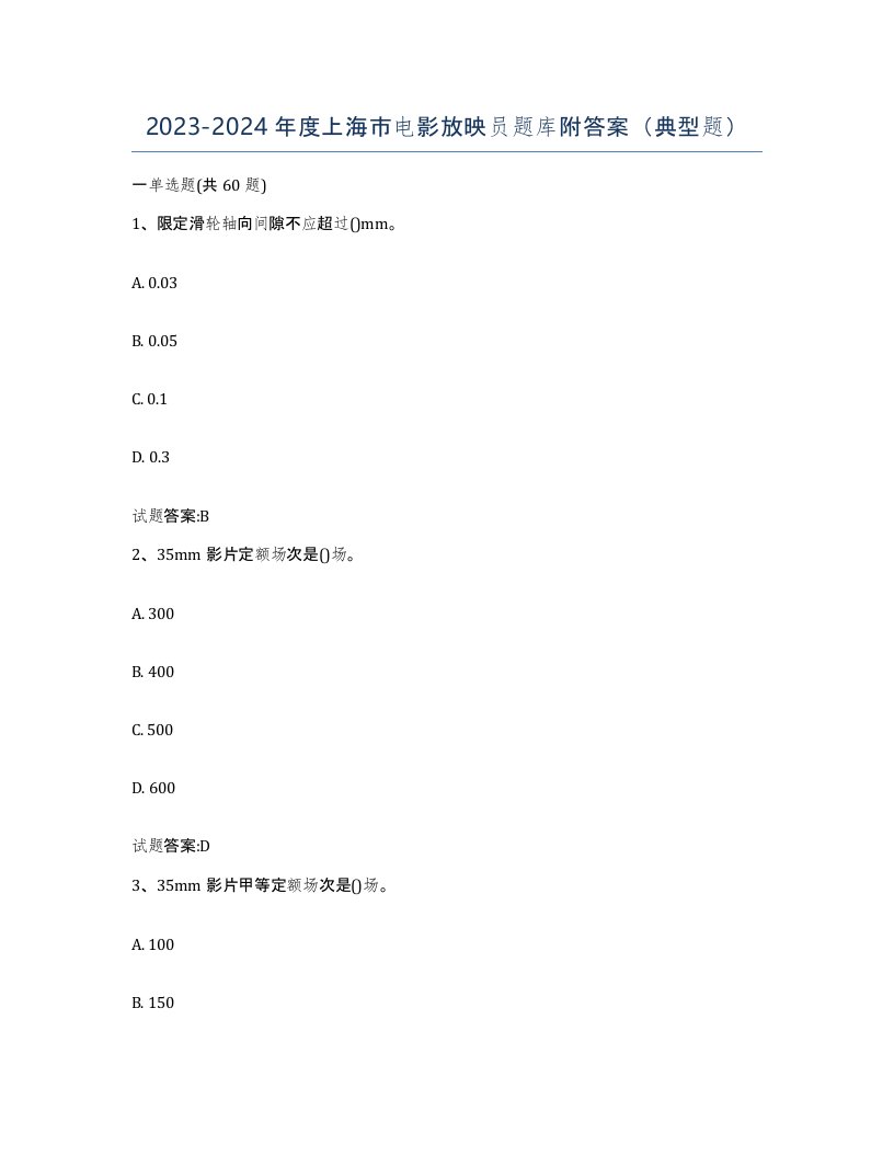 2023-2024年度上海市电影放映员题库附答案典型题