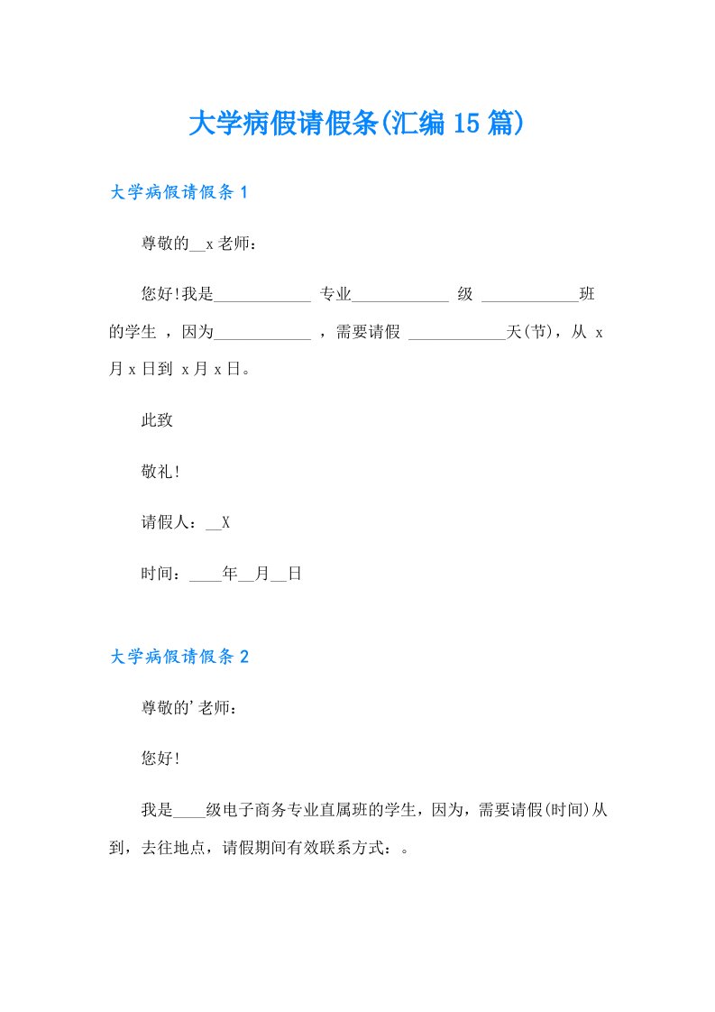 大学病假请假条(汇编15篇)