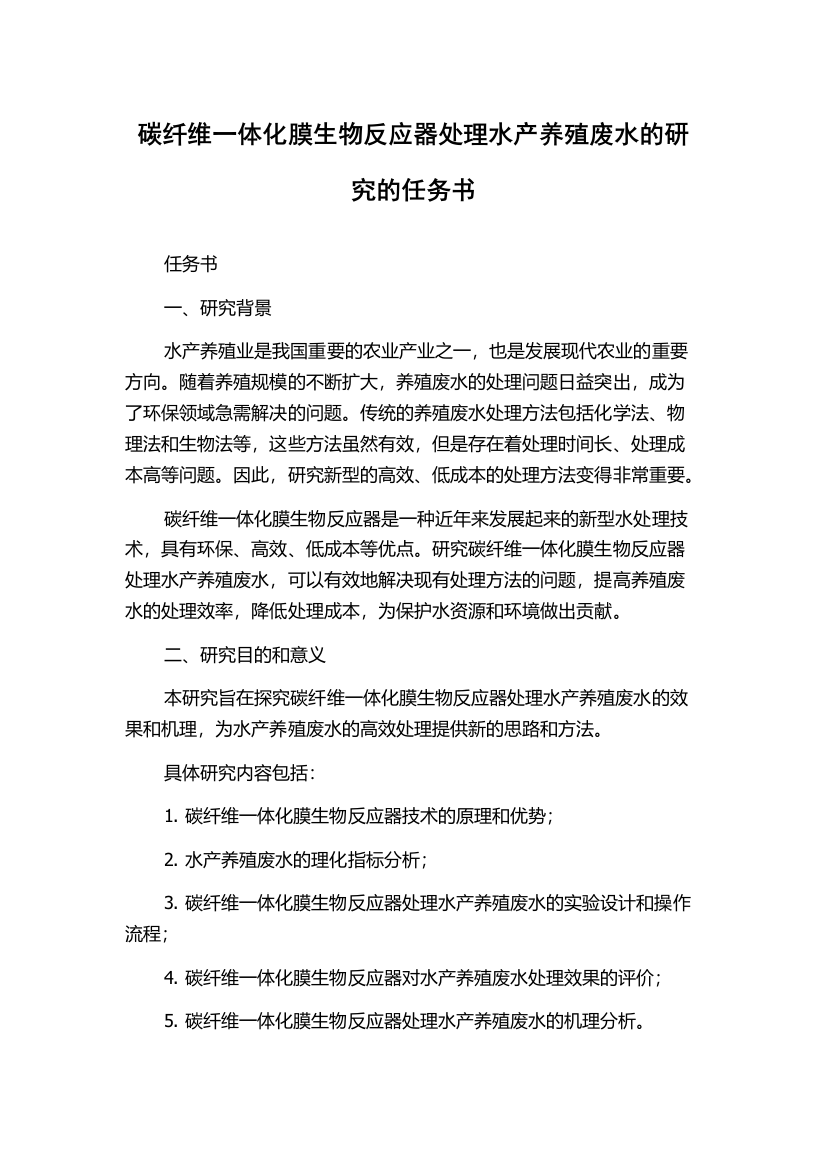 碳纤维一体化膜生物反应器处理水产养殖废水的研究的任务书