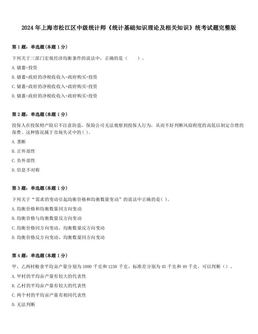 2024年上海市松江区中级统计师《统计基础知识理论及相关知识》统考试题完整版